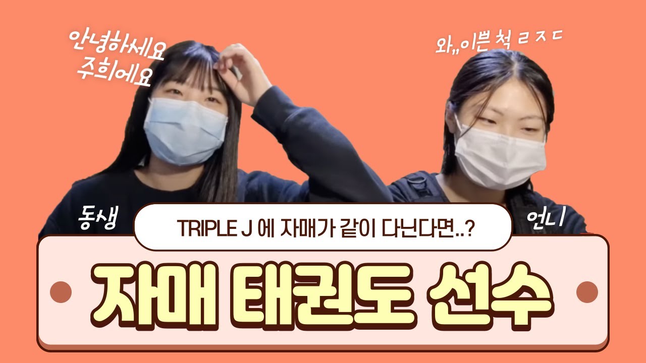 [take.59]트리플제이에 이가네 자매 브이로그 | 태권도 선수 자매들은 어떤모습일까?