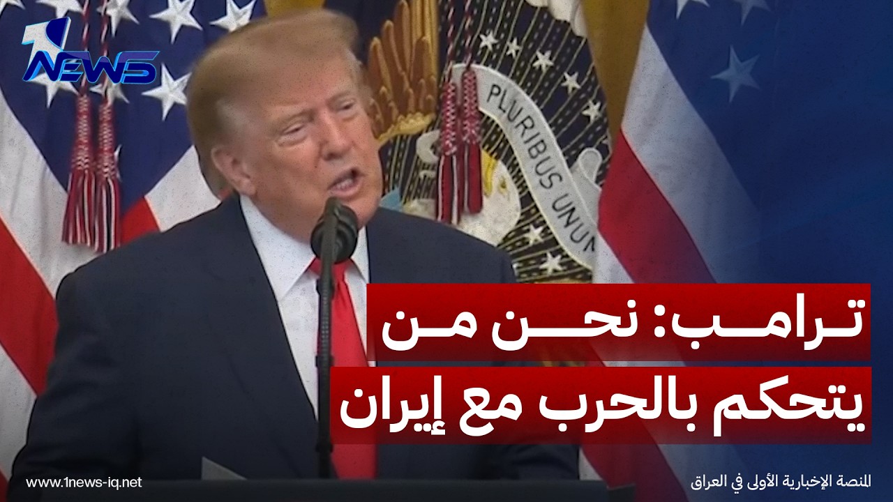 ترامب: نحن من يتحكم بالحرب مع إيران وسننهيها قريبا على طريقتنا