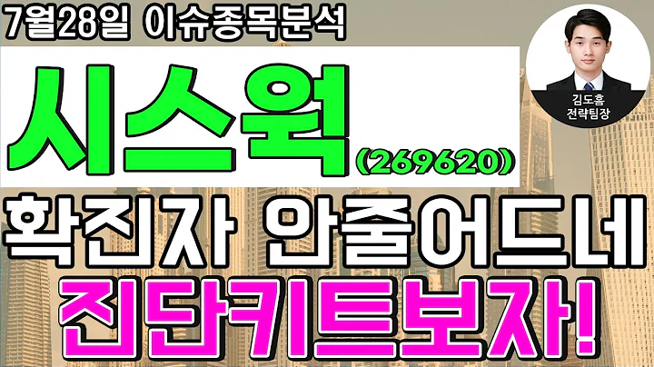시스웍(269620)-확진자 안줄어드네..진단키트보자!