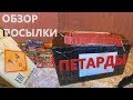 ✅ Распаковка посылки от Mysalut.ru 💥 МОЯ ПИРОТЕХНИКА | МОЩНЫЕ ПЕТАРДЫ