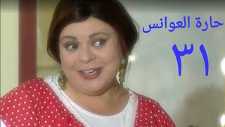 مسلسل حارة العوانس الحلقة الحادية والثلاثون Haret Al3wanes Series Ep 31