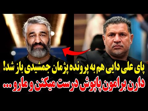 علی دایی هم وارد پرونده پژمان جمشیدی شد دارن برامون پاپوش درست میکنن و مارو