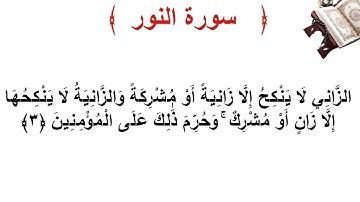 سورة النور الأية 3