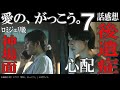 ドラマ感想【愛の、がっこう。】７話／カヲルの後遺症心配／川原自首して／ロミジュリ級神場面／犯罪者続出ドラマ／木村文乃／ラウール／中島歩