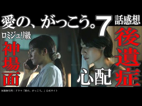 ドラマ感想【愛の、がっこう。】7話/カヲルの後遺症心配/川原自首して/ロミジュリ級神場面/犯罪者続出ドラマ/木村文乃/ラウール/中島歩