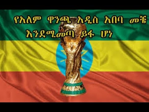Ethiopia: የአለም ዋንጫ አዲስ አበባ መቼ እንደሚመጣ ይፋ ሆነ