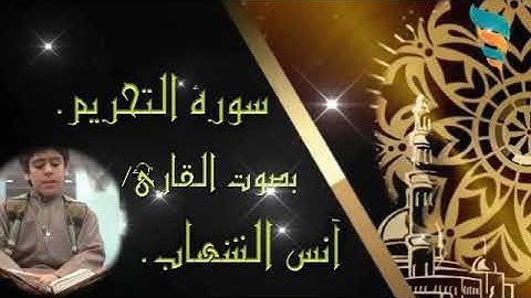 #صوت عذب ترتاح به الأنفس# 🌹🌹 ماتيسر من سورة التحريم.  بصوت القارئ/  آنس الشهاب.