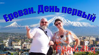 Короткий отпуск в Ереване. Часть 1. Армения