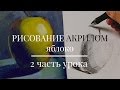 Уроки Рисования ✎ Как нарисовать (рисовать) яблоко (2 ЧАСТЬ УРОКА)✎Уроки для начинающих