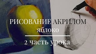 Уроки Рисования ✎ Как нарисовать (рисовать) яблоко (2 ЧАСТЬ УРОКА)✎Уроки для начинающих