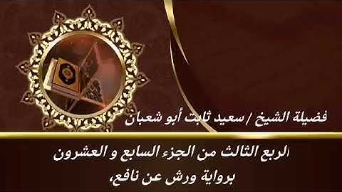 الربع الثالث من الجزء السابع والعشرون برواية ورش عن نافع للشيخ سعيد ثابت أبو شعبان