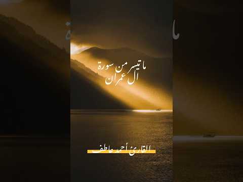 ما تيسر من سورة آل عمران من تراويح اليوم السابع من رمضان بصوت أخيكم القارئ احمد عاطف الكويت
