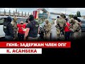 ГКНБ: Задержан член ОПГ К.Асанбека,