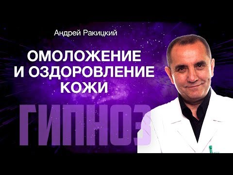 А. Ракицкий. Гипноз для омоложение и оздоровление кожи.