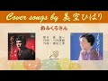 おふくろさん (FULL)  Cover song by 美空ひばり