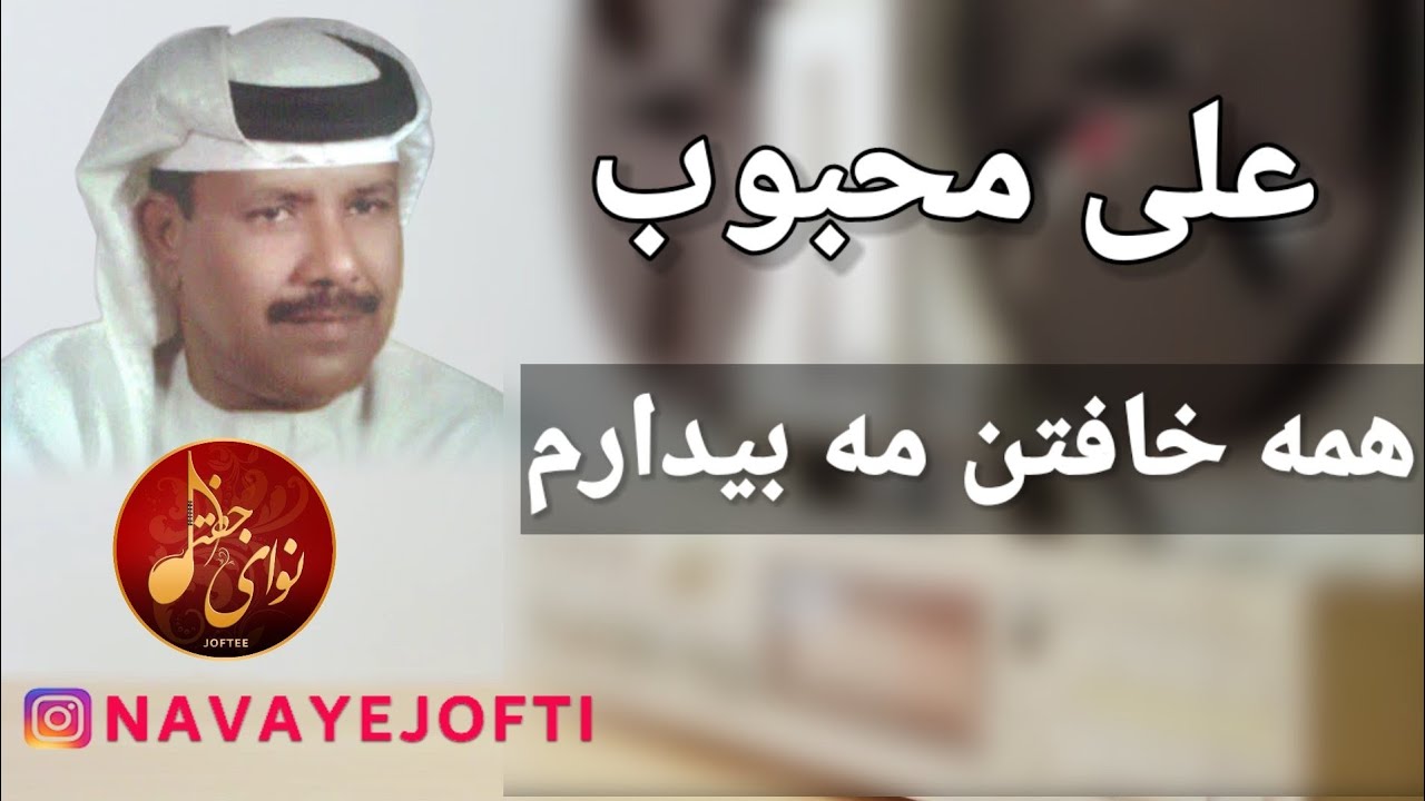 علی محبوب - همه‌ خافتن مه بیدارم - Ali Mahboob