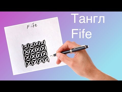 Уроки зентангла. Тангл Fife