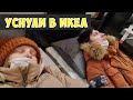 Закупка в ИКЕА и ЛЕРУА , выбор матраса икеа, растущая кровать СЛЭКТ, английский по Мещеряковой