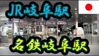 【どっちが便利？】名鉄岐阜駅とJR岐阜駅★岐阜市