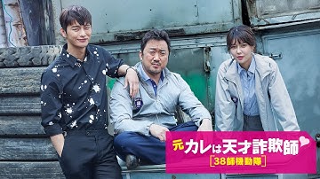 2017年8月2日(水)発売！ 韓国ドラマ「元カレは天才詐欺師♡ ～38師機動隊～」DVD予告篇