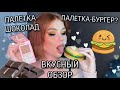 СЪЕДОБНЫЕ ПАЛЕТКИ ОТ  MAKEUPREVOLUTION | Обзор палеток Makeup Revolution