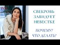 Свекровь завидует невестке. Почему? Что делать и как быть?