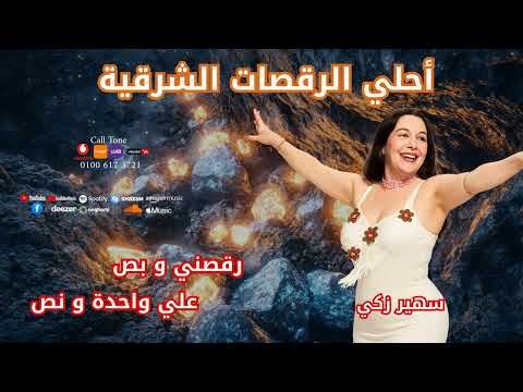 نجمه الرقص الشرقي سهير ذكي رقصني وبص علي وحده ونص