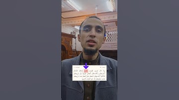 من أشهر متشابهات سورة البقرة #متشابهات_القرآن #حافظ_فاهم