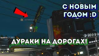 Дураки на дорогах #2 | Приколы, смешные моменты | С Новым Годом! - Euro Truck Simulator 2 MP