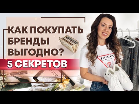 Шоппинг за границей - выгодно! /  Как покупать брендовые вещи дешевле?