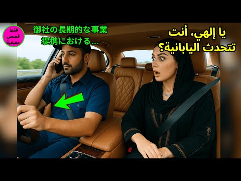 المديرة التنفيذية سخرت من سائقها لكنها تجمدت عندما أنقذ صفقة شركتها بتسع لغات