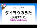 あわせてゆっくり弾いてみよう「タイヨウのうた(沢尻エリカ)」16ビートストローク 初心者のためのギター講座(なつばやし)