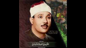 سورة ابراهيم / الشيخ عبدالباسط رحمه الله