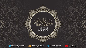 سورة الأنعام .. أحمد العبيد | المصحف المرتل 1441هـ