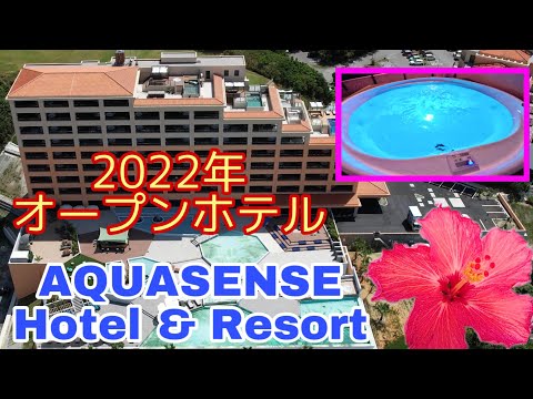 【沖縄のホテル/沖縄旅行・観光】2022年オープンAQUASENSE Hotel & Resort