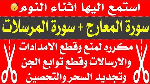 استمع اثناء النوم 🎧😴 سورة المعارج والمرسلات مكرره لمنع وقطع الإمدادات والارسالات وتوابع الجن والسحر
