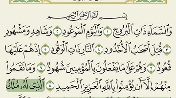 حفظ سورة البروج للصف الاول متوسط مكررة 10 مرات