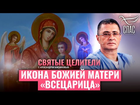 ИКОНА БОЖИЕЙ МАТЕРИ "ВСЕЦАРИЦА". СВЯТЫЕ ЦЕЛИТЕЛИ С АЛЕКСАНДРОМ МЯСНИКОВЫМ