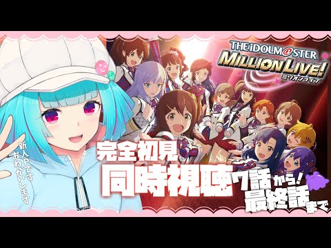 【同時視聴】アイドルヲタクと見る👀アニメ「アイドルマスター ミリオンライブ」7話～最終話【#Vtuber /nAI-chan】#ミリアニ