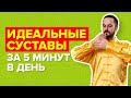 Идеальные суставы за 5 минут в день. Комплекс упражнений для восстановления и оздоровления суставов