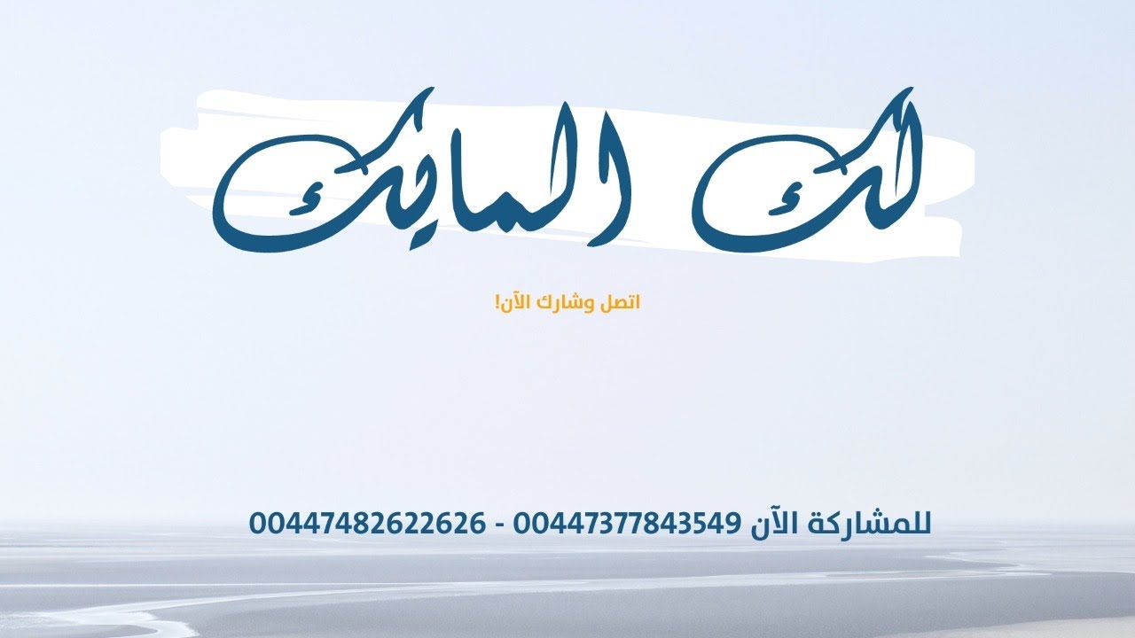 لك المايك | فضح غباء الإلحاد