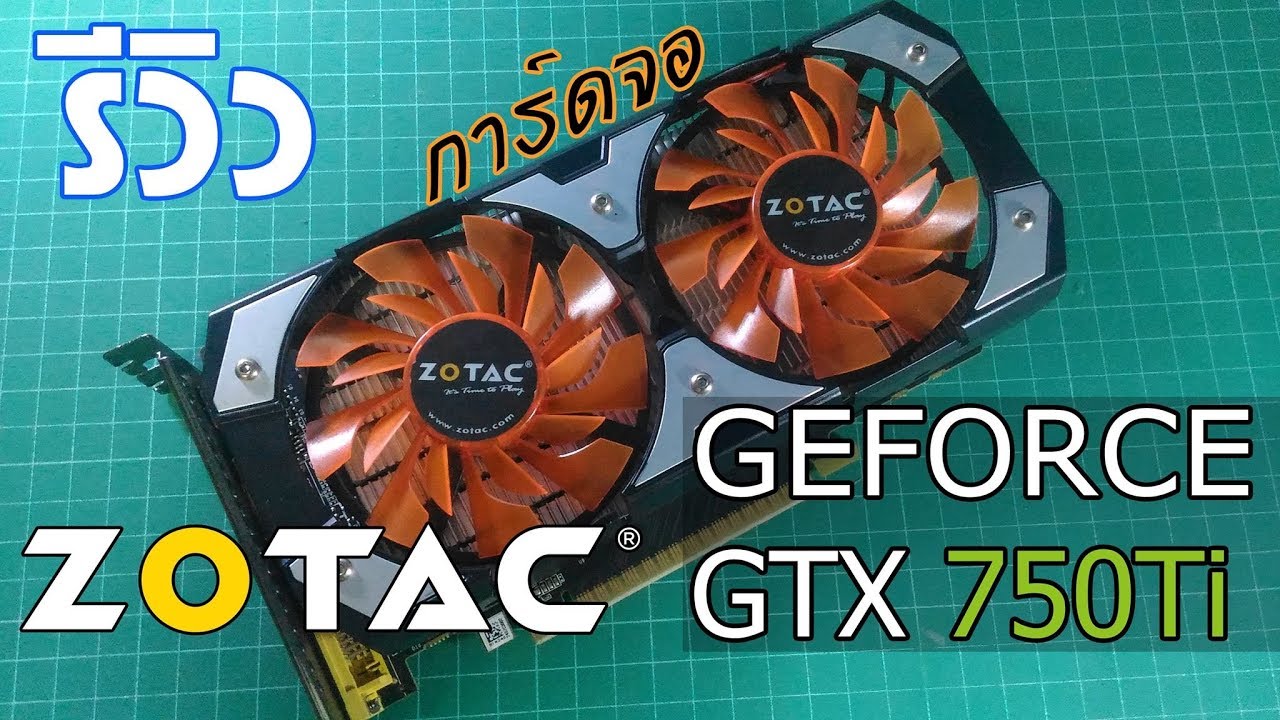 รีวิวและเทสเกมส์ : ZOTAC GTX 750 Ti 2GB