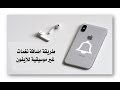 طريقة إضافة نغمات غير موسيقية للايفون بدون كمبيوتر 