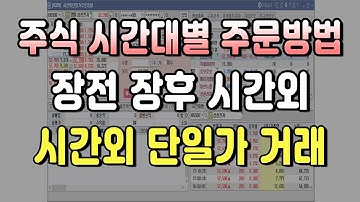 【주식초보 강좌】 장전 장후시간외, 시간외단일가 거래하는 방법 | 주식 시간대별 주문 방법