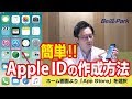 【超簡単】Apple ID作成方法