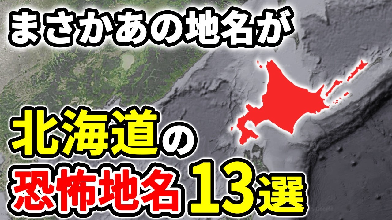 由来を知ると震える北海道に実在する恐ろしすぎる地名13選【ゆっくり解説】