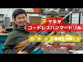 【工具紹介】みんなならどれを使う？マキタのハンマードリル   三つを比較！！  #マキタ  #ハンマードリル #hm001