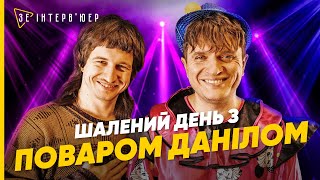 Я можу задавати ТРЕНДИ! Комік Даніл ПОВАР про свій СТИЛЬ, табу в ГУМОРІ та ЛГБТ