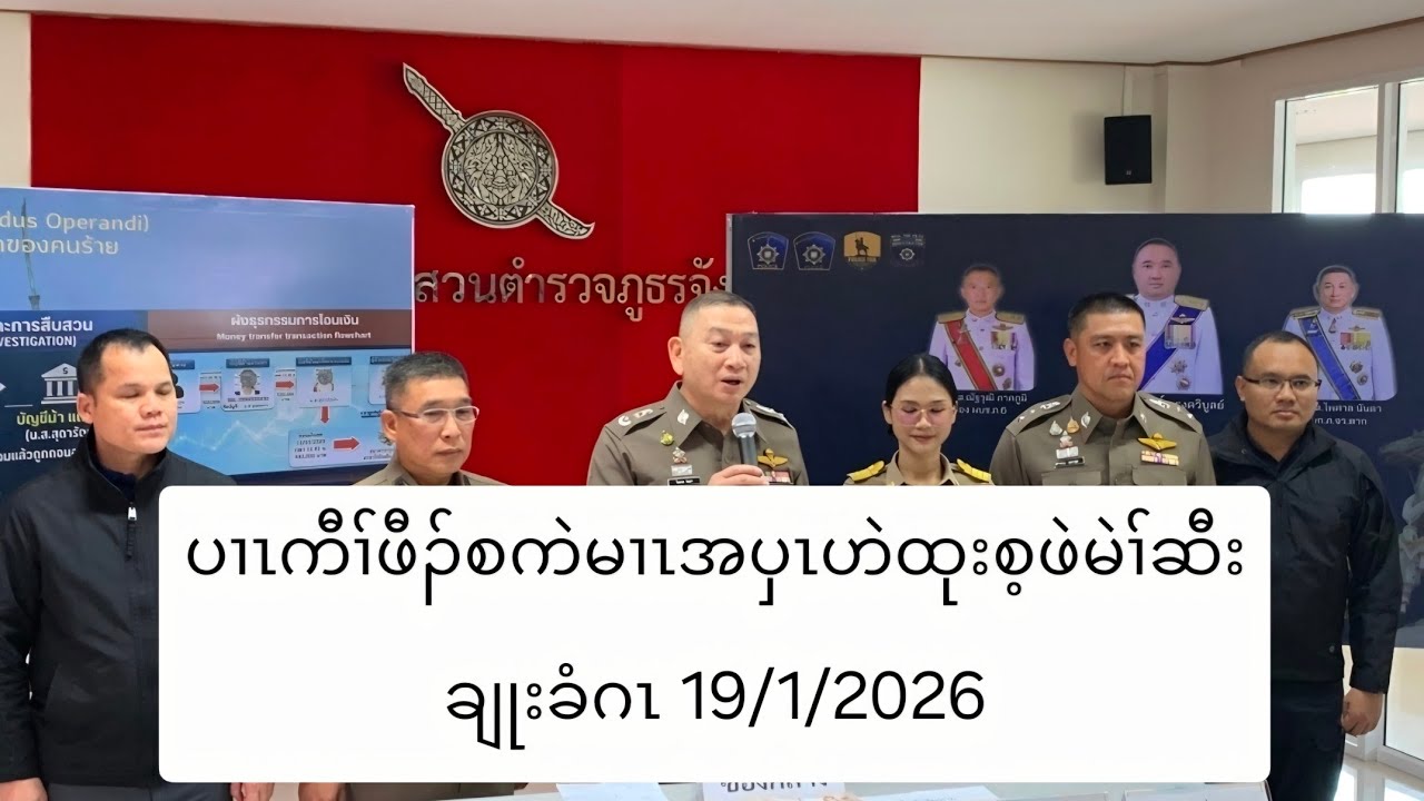 ပၢၤကီၢ်ဖီၣ်စကဲမၢၤအပှၤဟဲထုးစ့ဖဲမဲၢ်ဆီးချုးခံဂၤ 19/1/2026