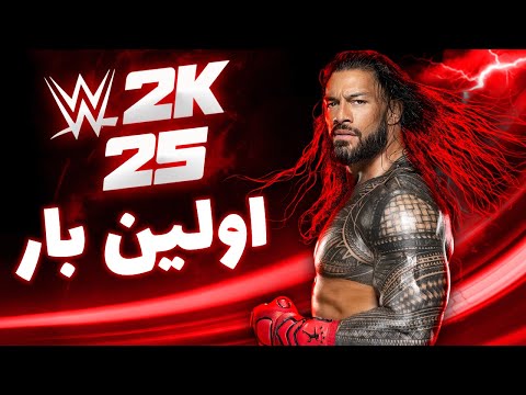 کشتی کج 2025 برای اولین بار Wwe 2k25 گیم پلی